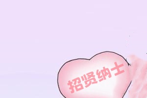 招贤纳士