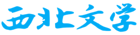 西北文学网