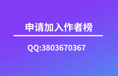 申请加入