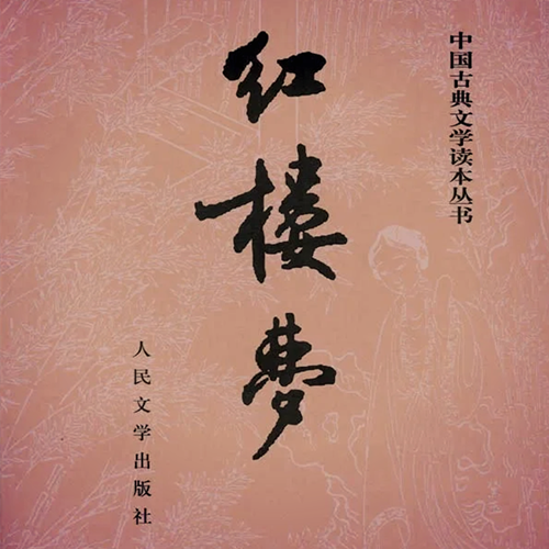 《红楼梦》