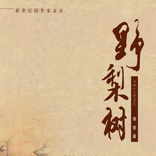 《野梨树》