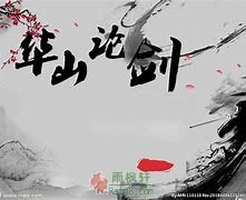 华山论剑