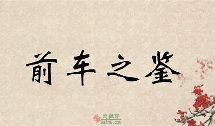 前车之鉴